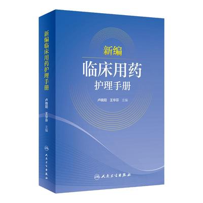 新编临床用药护理手册 2022年12月参考书 9787117334143