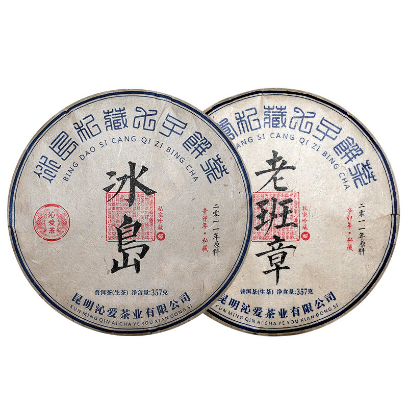 沁爱普洱茶生茶饼十年以上老生茶