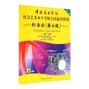 中国音乐学院打击乐爵士鼓架子鼓考级教材1-6级 中国院国音社会艺术水平考级全国通用教程1-6一到六架子鼓爵士鼓打击乐考级书
