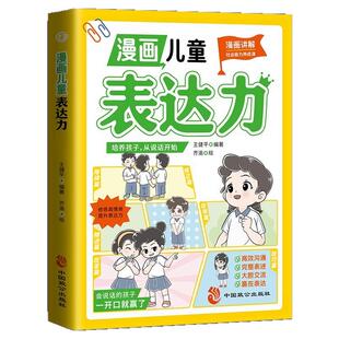 漫画儿童表达力正版 给孩子的表达力启蒙书 别让孩子输在不会说话上 让孩子会说敢说爱说 修炼高情商提升表达力小学生课外阅读书籍