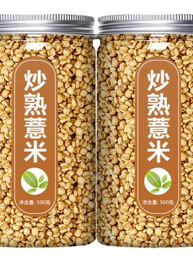 炒熟薏米仁炒熟中药材赤小豆芡实红薏米薏苡仁薏仁官方旗舰店新货