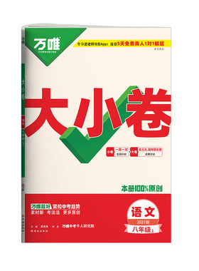 任选】万唯大小卷七年级上册下册