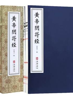 【善品堂藏书】黄帝阴符经全套正版二册华胥子编文白对照手工宣纸线装经典黄帝阴符经注解集注白话黄帝阴符经素书国学中国哲学书籍