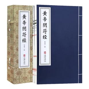 【善品堂藏书】黄帝阴符经全套正版二册华胥子编文白对照手工宣纸线装经典黄帝阴符经注解集注白话黄帝阴符经素书国学中国哲学书籍