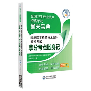 2025年临床医学检验技术师资格考试拿分考点随身速记卫生专业技术资格考试初级医学检验初级技师考试核心考点宝典搭军医版人卫版