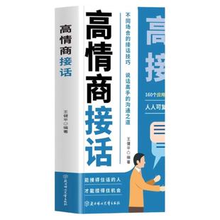 高情商接话正版书籍回话妙招显技巧职场社交人际关系回话有高招160个应用案例不同场合接话技巧之道高情商聊天术轻松成为社交高手