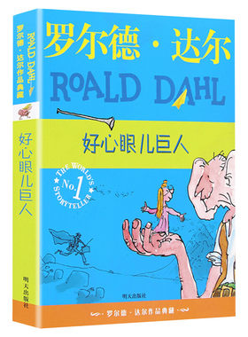 好心眼儿巨人罗尔德达尔作品典藏