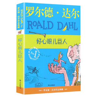 好心眼儿巨人 罗尔德达尔作品典藏 百班千人三年级推荐阅读书目任溶溶译小学生课外读物儿童文学童话故事正版图书启蒙漫画连环画书