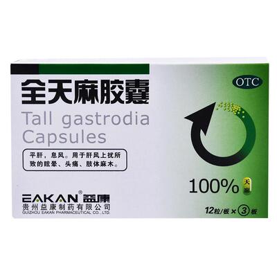 【益康】全天麻胶囊0.5g*36粒/盒头痛眩晕肢体麻木平肝失眠