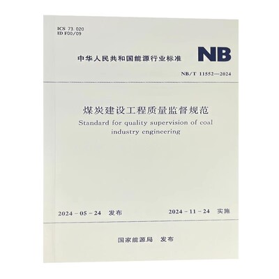 煤炭建设工程质量监督规范