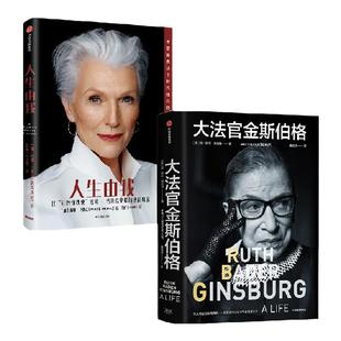 大法官金斯伯格+人生由我（套装2册）简谢伦德哈特等著 励志版向前一步 中信出版社图书 正版