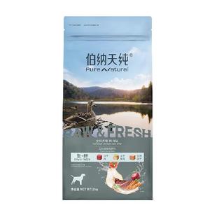 伯纳天纯狗粮生 ·鲜系列鸭肉梨幼犬成犬通用冻干狗粮2kg泰迪金毛