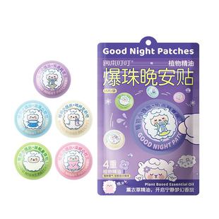 润本植物精油爆珠晚安贴儿童学生睡眠贴舒缓焦虑精油大人安睡贴