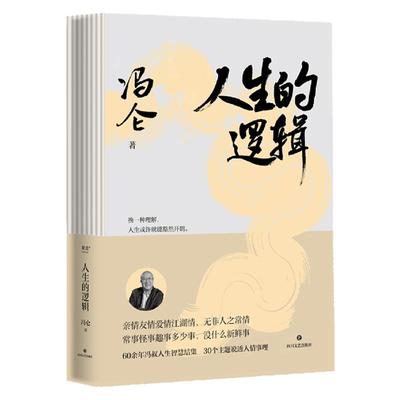 人生逻辑（商界思想家冯仑的人生