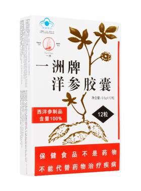 一洲洋参胶囊12粒抗疲劳保健品
