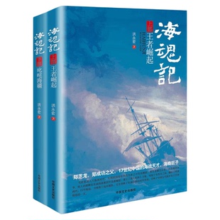 海魂记（全二册）洪永宏著 王者崛起+叱咤海疆9787503492723