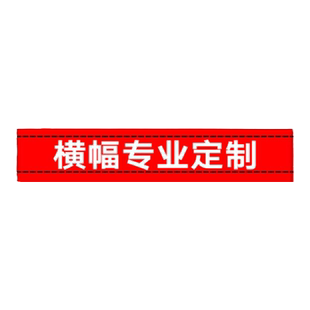 横幅定制定做生日手拉条幅制作广告布挂布公司团建工地封顶开工大吉彩色开业安全禁毒标语旅游高清喷绘竖幅