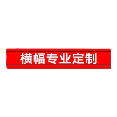 横幅定制订做制作彩色户外喷绘