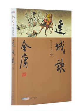 官方直营连城诀新修珍藏2022金庸