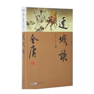 朗声正版 连城诀 全1册 朗声新修版珍藏版本2022 金庸武侠小说彩图精装 经典文学作品集 金庸全集（20）  复仇悬疑 玄幻武侠