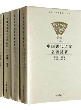 古代诗文名著提要傅璇琮提要剪裁