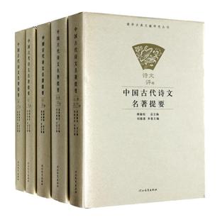 中国古代诗文名著提要(共五册) 傅璇琮 主编 提要剪裁古代诗文别集和诗文评著作 河北教育出版社旗舰店
