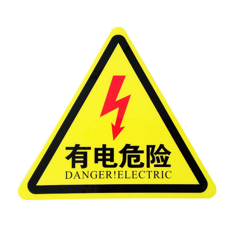小心有电危险警示牌贴纸电力警告标志标示当心触电安全标识牌定做