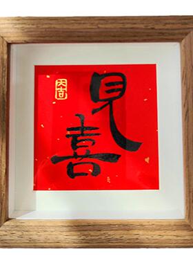 手写福字书法迷你相框内容定制