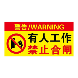 禁止合闸警示牌设备维修中有人工作禁止合闸提示牌挂牌警告标语标志牌机器设备检修暂停使用禁止开机磁吸贴