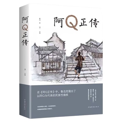 官方正版 阿Q正传鲁迅 鲁迅的书 青少年初高中生课外阅读 五六七八年级现当代名著 讲述中国国民的灵魂 系列书正版书籍推荐