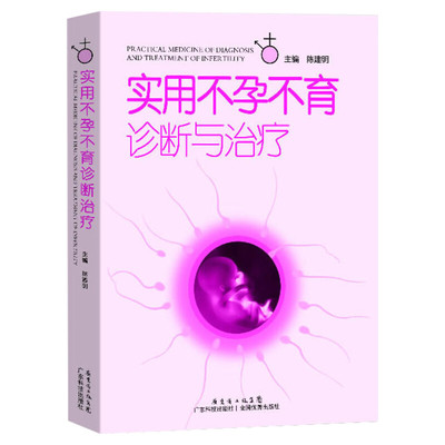 实用不孕不育诊断与治疗 陈建明 女性不孕不育症生殖内分泌基础知识 妇产科学生活复发性流产免疫性体外受精男性不孕 新华正版书籍