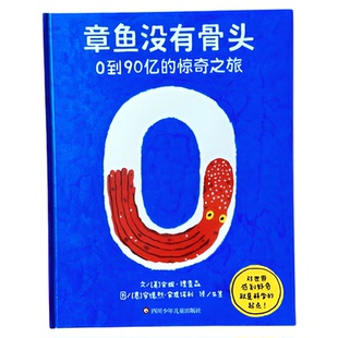 【信谊图书旗舰店】章鱼没有骨头:0到90亿的惊奇之旅绘本数学思维轻科普精装图画书STEAM教育信谊世界精选图画书3-10岁大开本硬壳