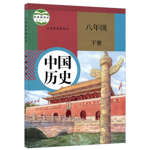 初中8八年级下册历史书人教版课本教材教科书初二中国历史 八年级下册人民教育出版社 部编版 八年级下册历史课本