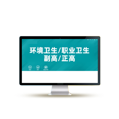 环境卫生职业卫生副高正高副主任医师高级职称考试宝典题库视频课