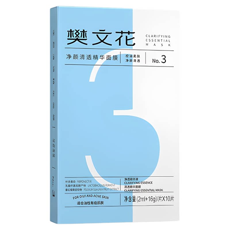 樊文花3号控油祛痘面膜