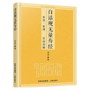 正版白话观无量寿经文白对照佛说观无量寿佛经净土三经阿弥陀经简体注释译文宗教佛学入门书诵读版大乘庄严清净平等觉经净土宗读本