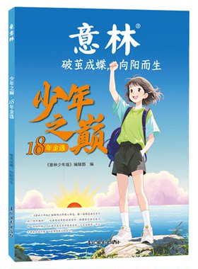 意林少年之巅18年金选2本
