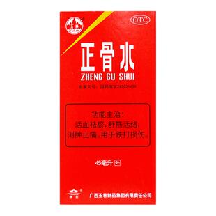 十盒装优惠】玉林正骨水45ml跌打损伤