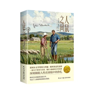 人鼠之间世界经典文学名著外国青春励志中篇小说悲剧故事阅读书籍