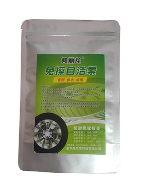 免擦自洁素洗轮胎洗钢圈效果强