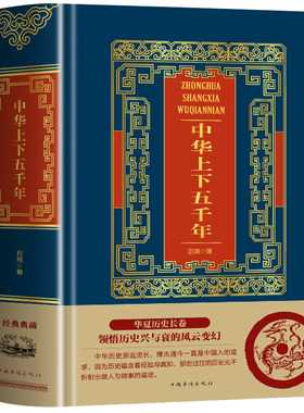 精装913页】正版 中华上下五千年 中国通史历史故事神话传说世界名著经典历史类传记 资治通鉴青少年读本史学经典 中国历史类书籍