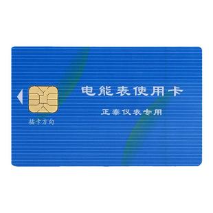 电表卡购电卡正泰预付费电表售电卡智能购电卡IC卡插卡式电表电卡
