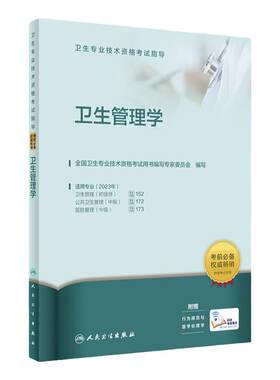 卫生管理学考试指导职称考试人卫