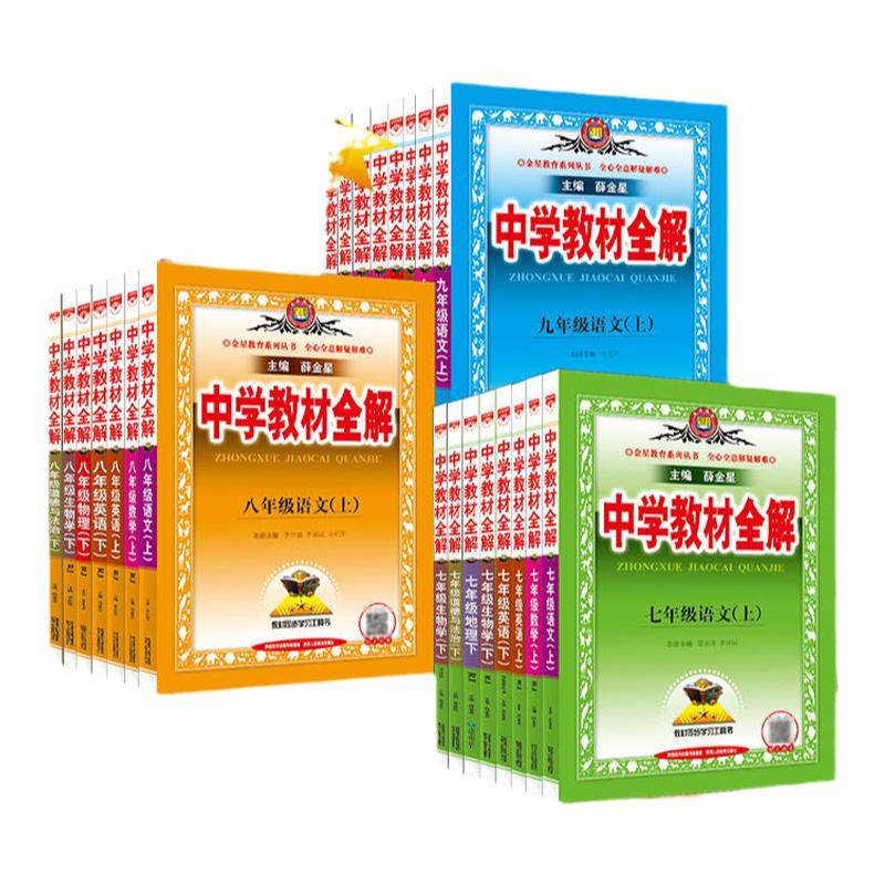 当当网2026薛金星中学教材全解七年级下册九年级语文数学八年级上册英语物理化学历史人教版浙江版北师版初中初一二三同步课本解读