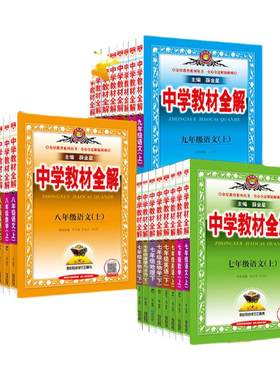2026中学教材全解七八九年级上册