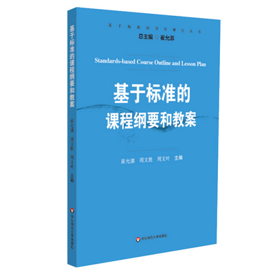 基于标准的课程纲要和教案 崔允漷 周文胜 正版 基于标准的评价研究