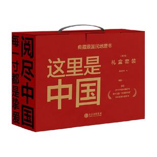 这里是中国礼盒套装(共2册) 星球研究所著 荣获2019年度中国好书