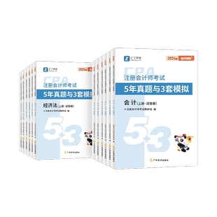 必刷53试卷】2025cpa注会5年真题3套模拟注册会计师奇兵制胜2026年练习题库教材25官方会计审计税法经济法财管战略之了课堂知了26