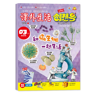 课外生活创想号1-2年级杂志2026年1-2月【2025年1-12月/半年订阅可选】5-8岁儿童小学生注音版科普原好家长兴趣科学非过刊单本
