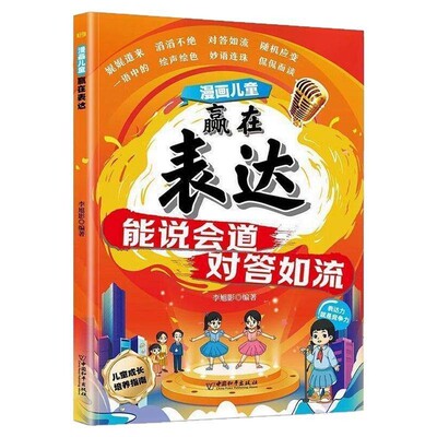 【抖音同款】漫画儿童赢在表达 正版能说会道对答如流梅拉宾法则培养孩子表达力让孩子学会正确表达方式早教启蒙书籍畅销书排行榜